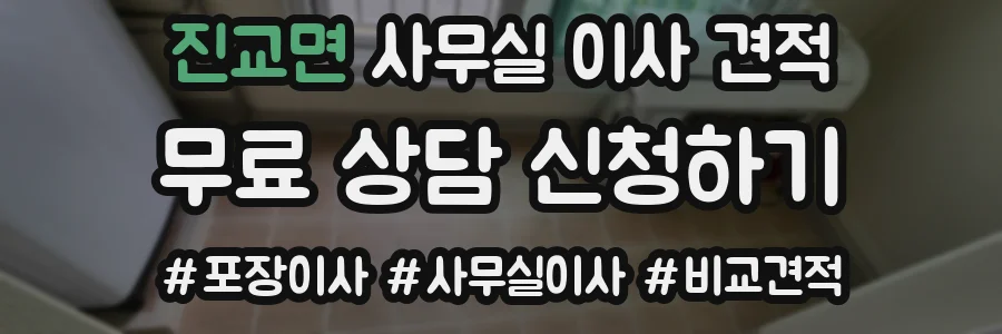 진교면 사무실 이사 견적