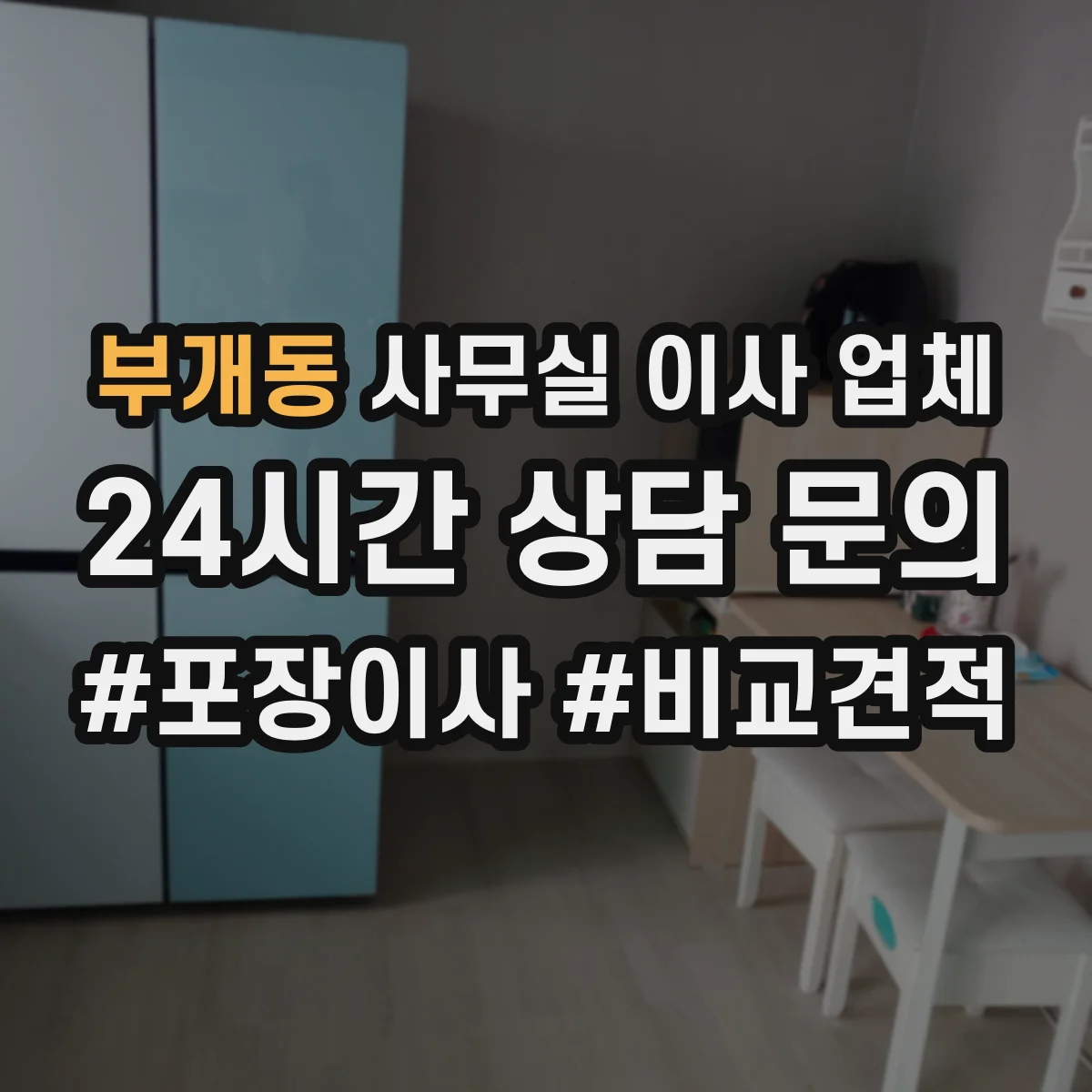부개동 사무실 이사 업체