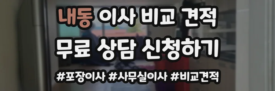 내동 이사 비교 견적