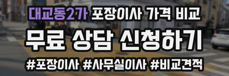 대교동2가 포장이사 가격 비교