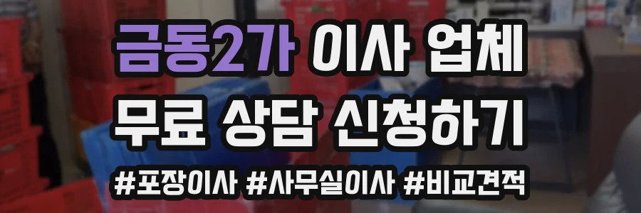 금동2가 이사 업체