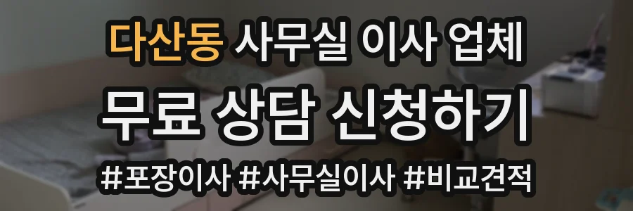 다산동 사무실 이사 업체