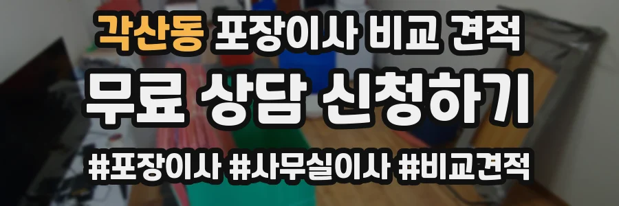 각산동 포장이사 비교 견적