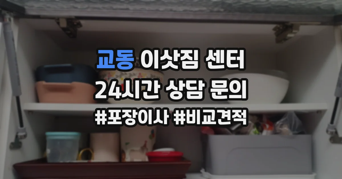 교동 이삿짐 센터