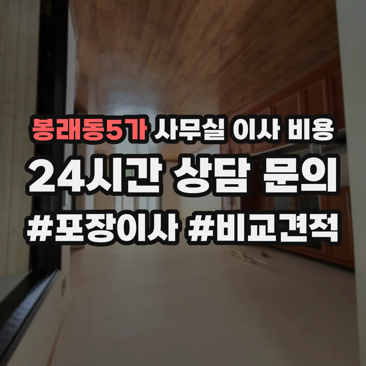 봉래동5가 사무실 이사 비용