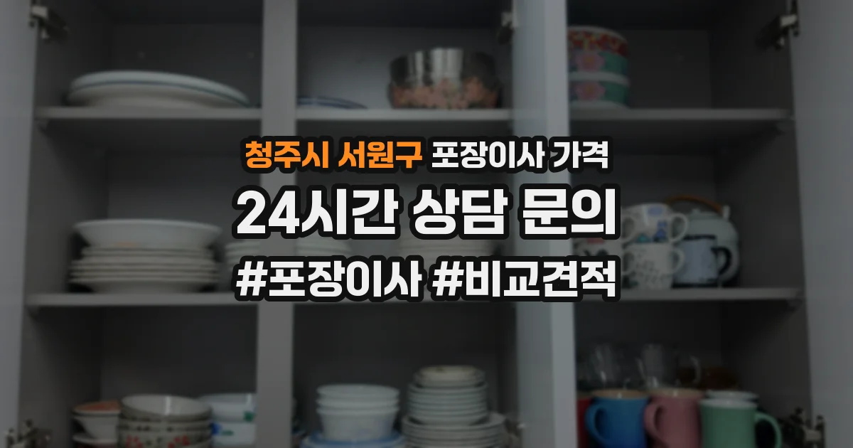 청주시 서원구 포장이사 가격