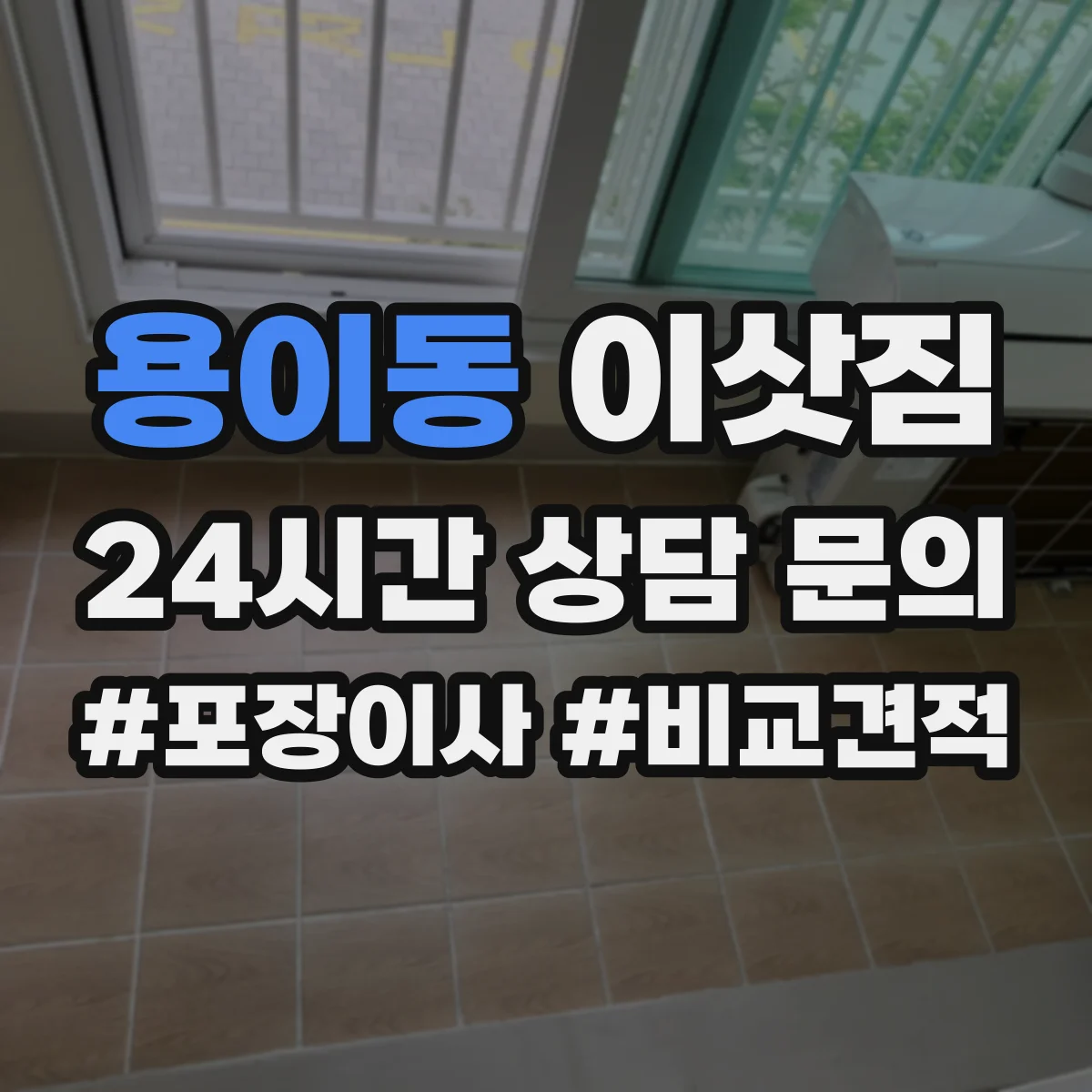 용이동 이삿짐