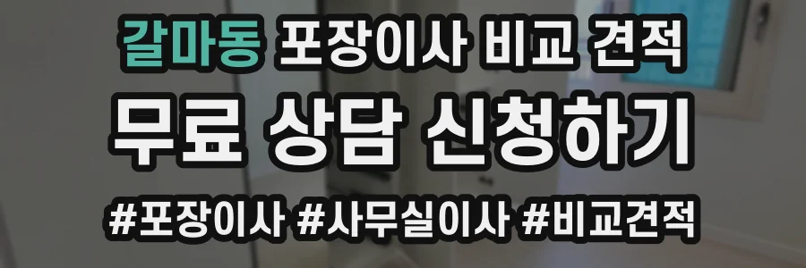 갈마동 포장이사 비교 견적
