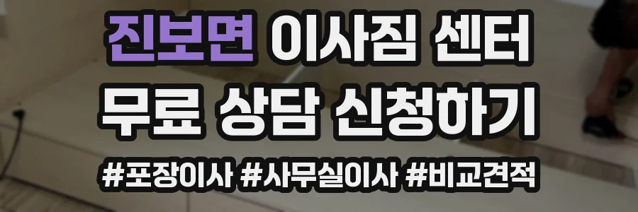진보면 이사짐 센터