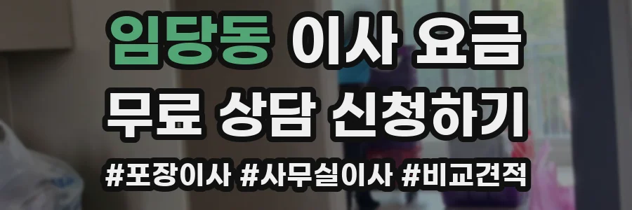 임당동 이사 요금