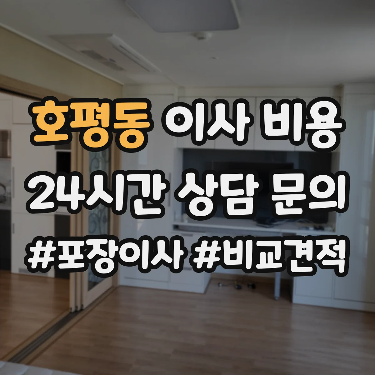 호평동 이사 비용
