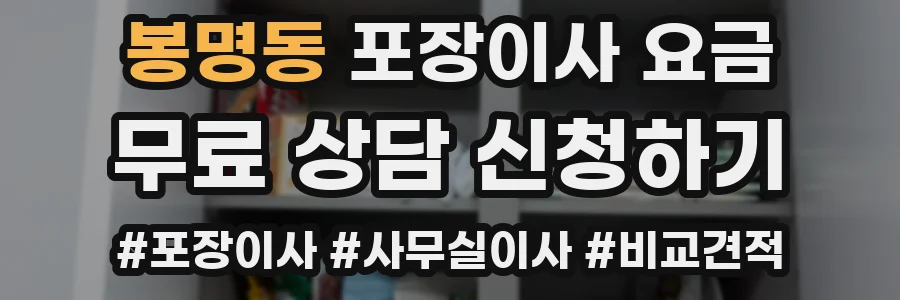 봉명동 포장이사 요금