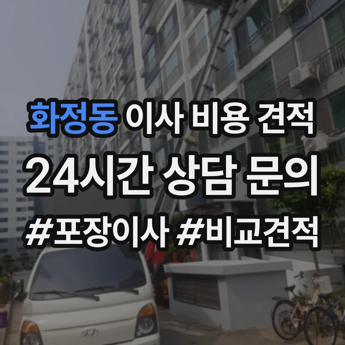 화정동 이사 비용 견적