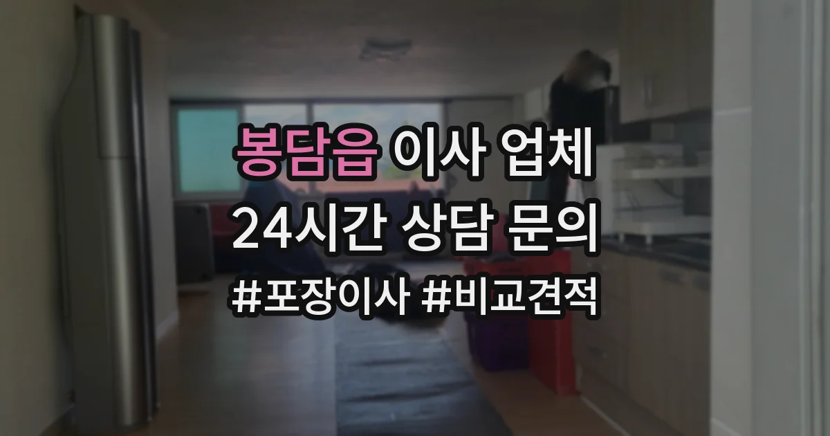 봉담읍 이사 업체