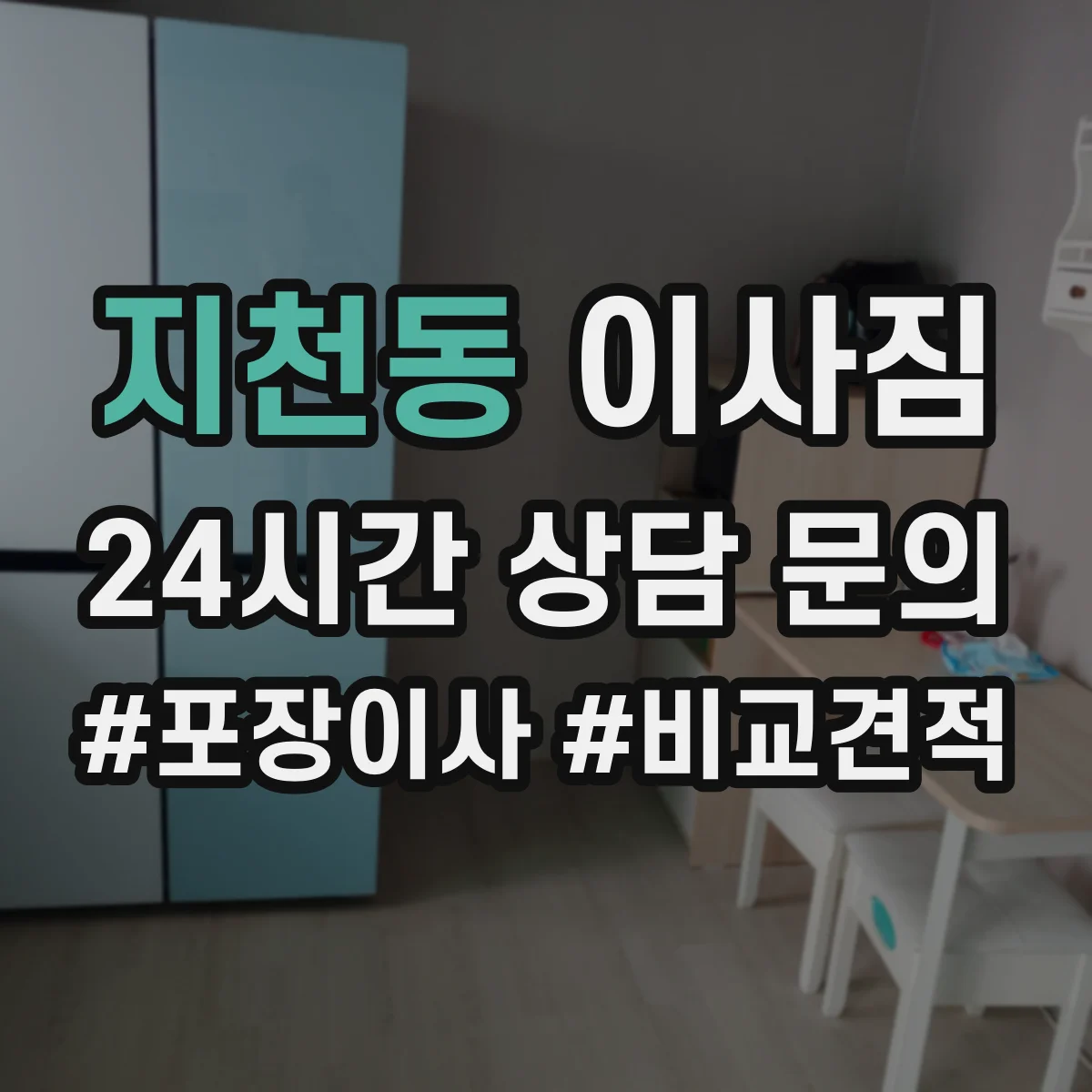 지천동 이사짐