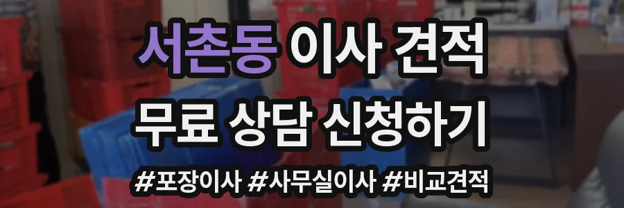 서촌동 이사 견적