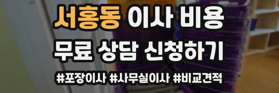 서홍동 이사 비용