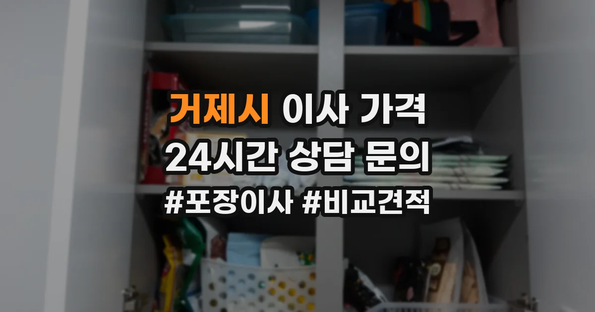 거제시 이사 가격