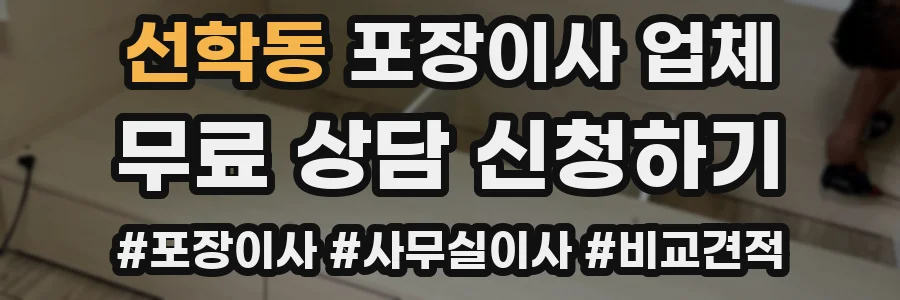 선학동 포장이사 업체