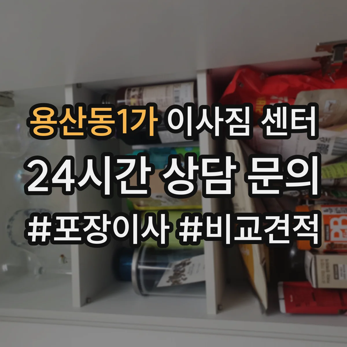 용산동1가 이사짐 센터