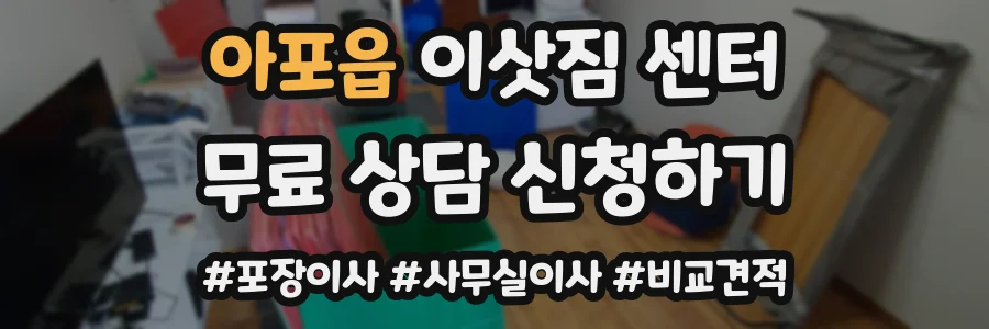 아포읍 이삿짐 센터