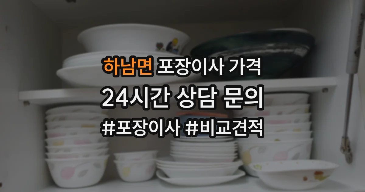 하남면 포장이사 가격