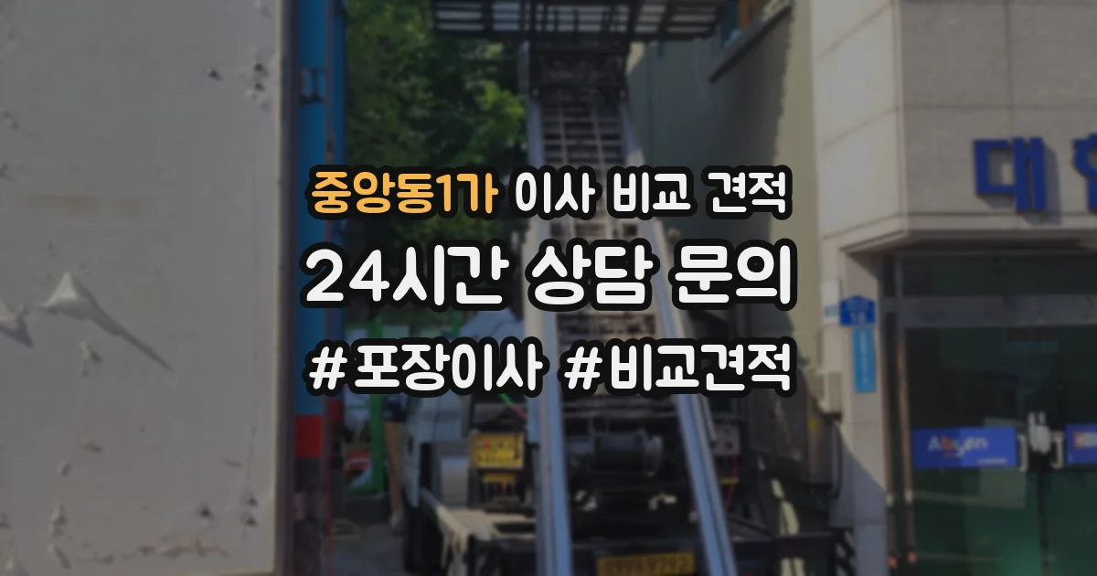 중앙동1가 이사 비교 견적