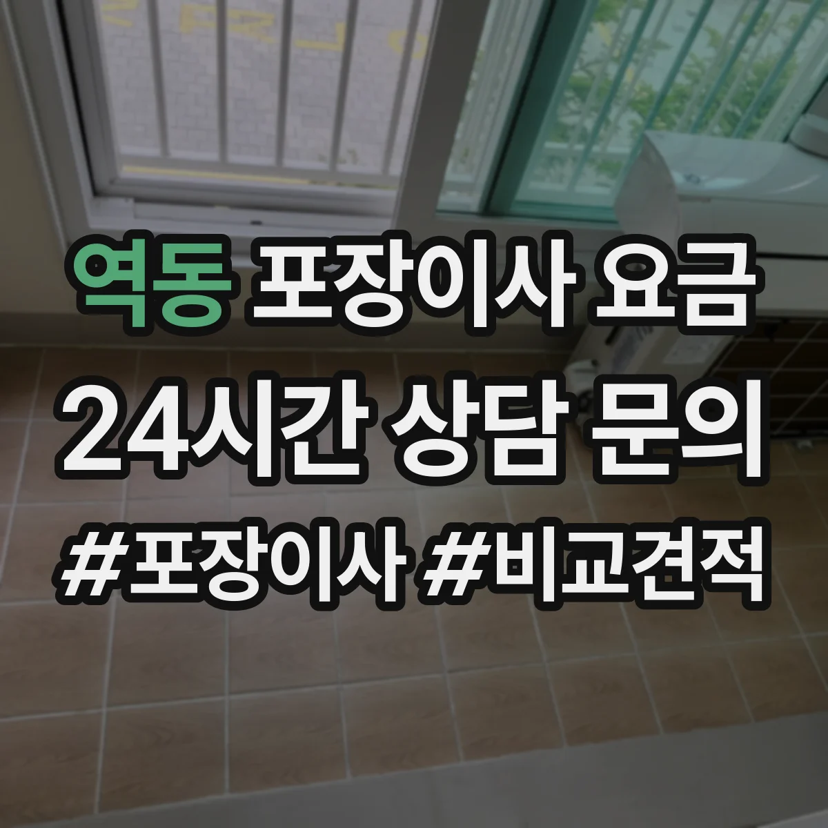 역동 포장이사 요금