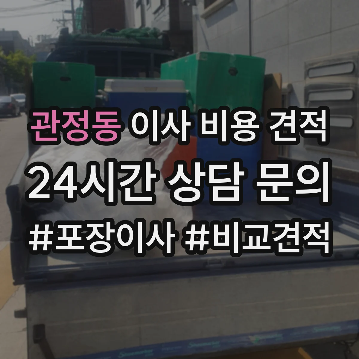 관정동 이사 비용 견적