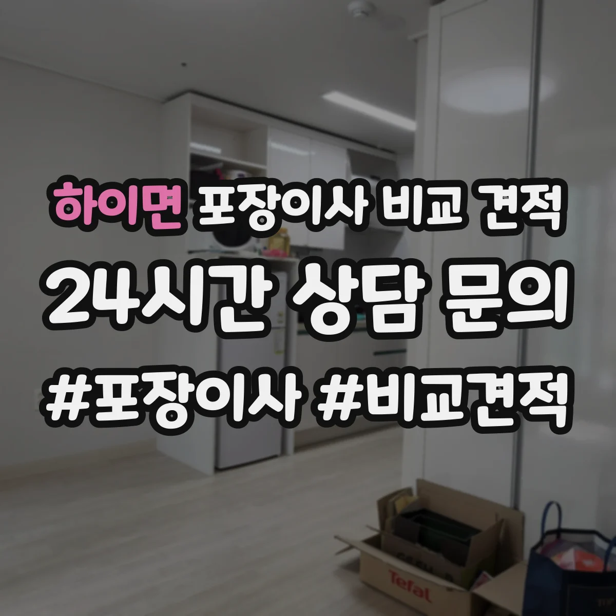 하이면 포장이사 비교 견적