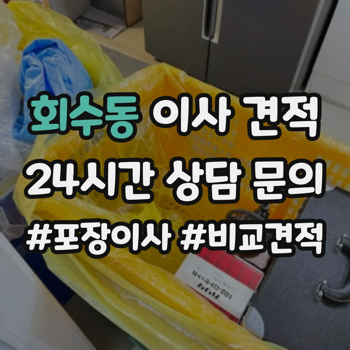 회수동 이사 견적