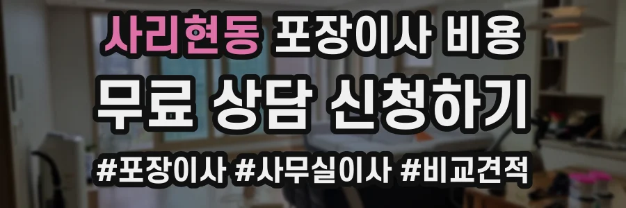 사리현동 포장이사 비용