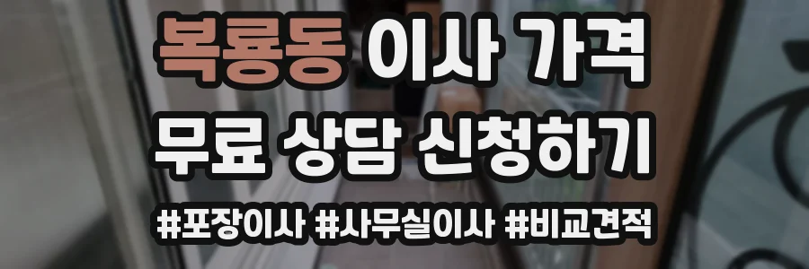 복룡동 이사 가격