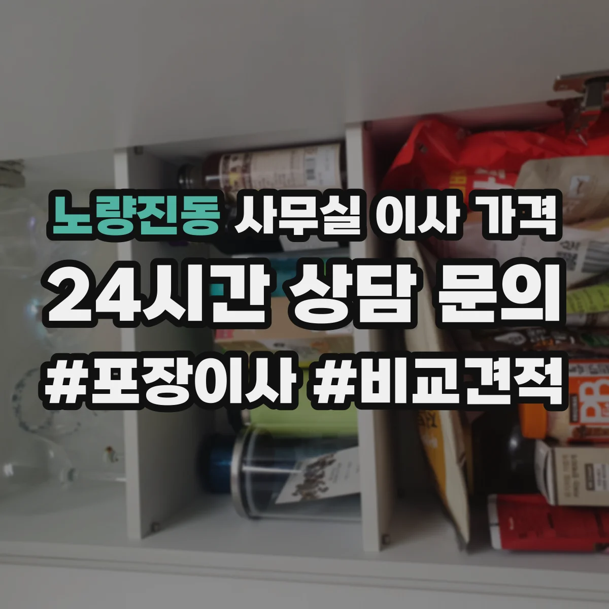 노량진동 사무실 이사 가격