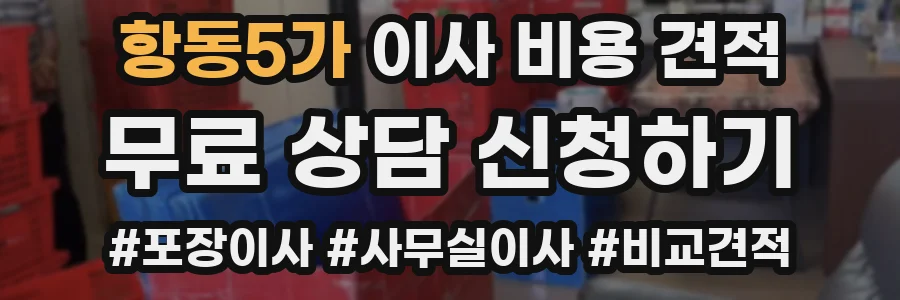 항동5가 이사 비용 견적