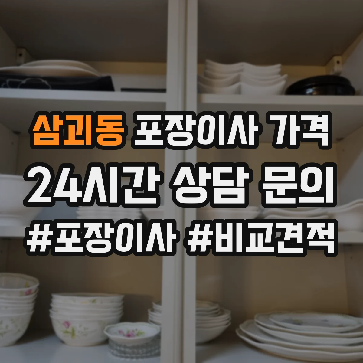 삼괴동 포장이사 가격
