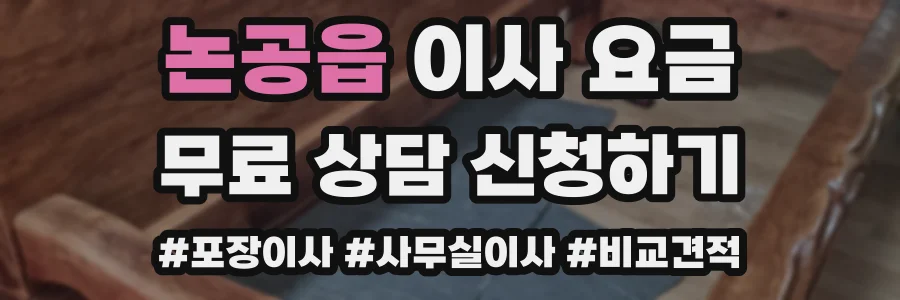 논공읍 이사 요금