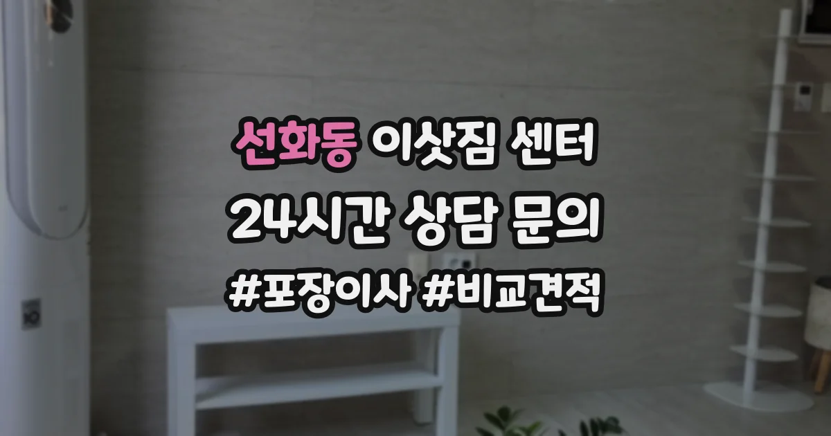 선화동 이삿짐 센터
