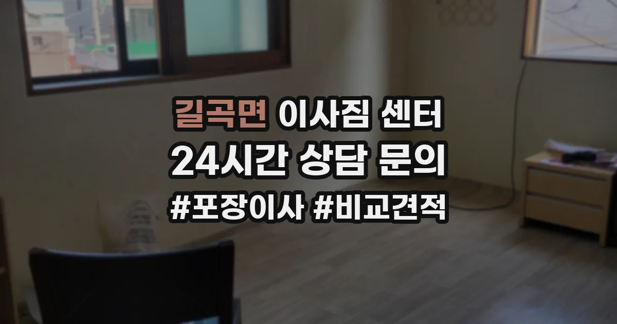 길곡면 이사짐 센터