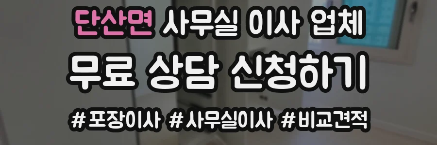 단산면 사무실 이사 업체
