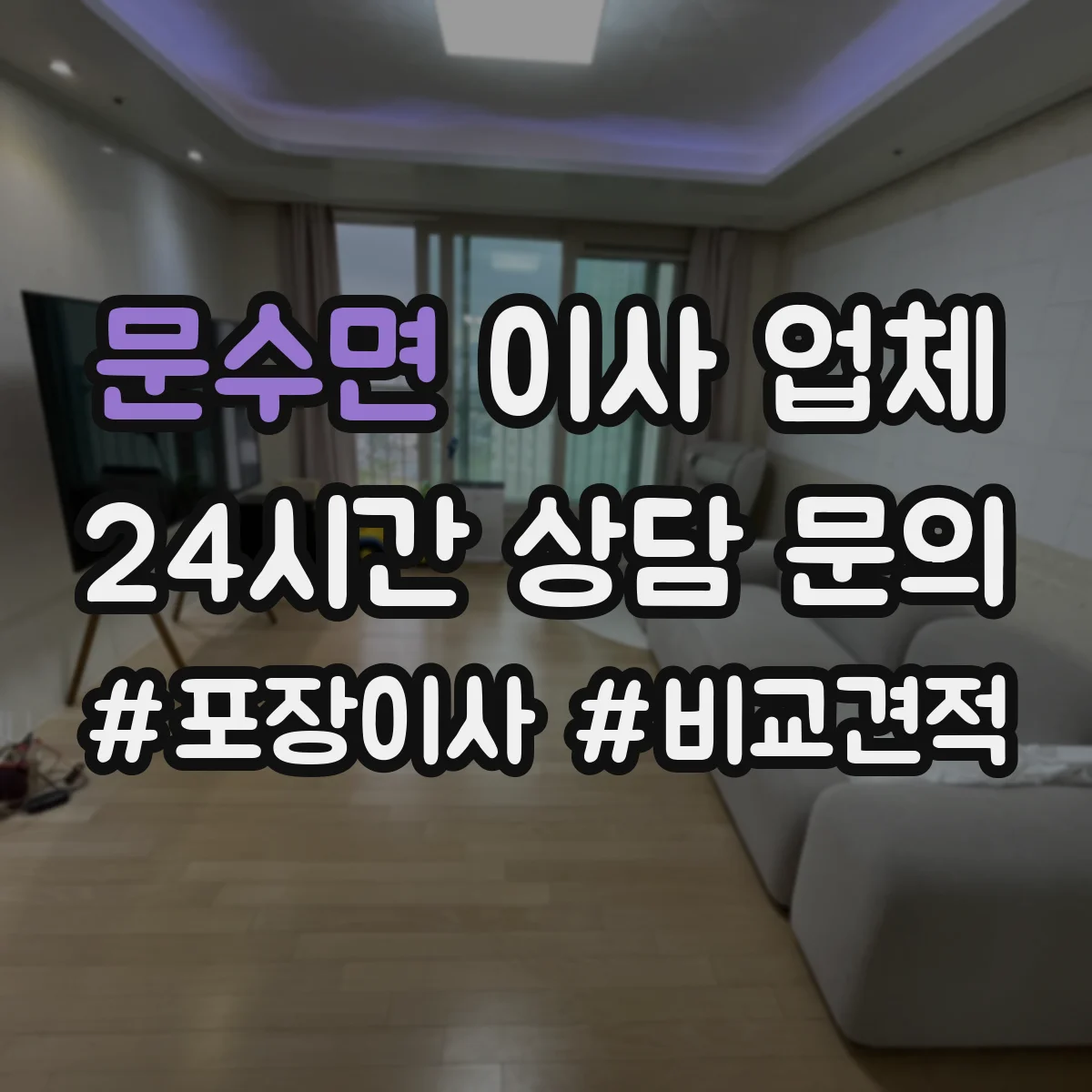 문수면 이사 업체