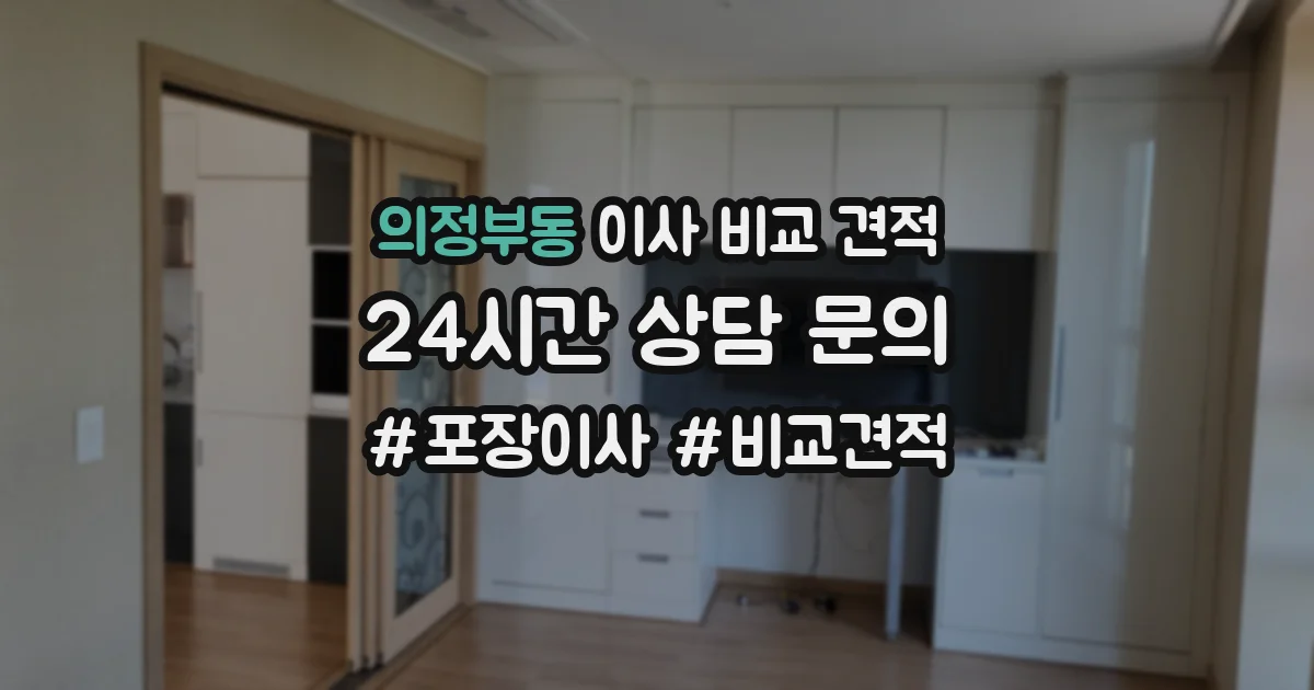 의정부동 이사 비교 견적