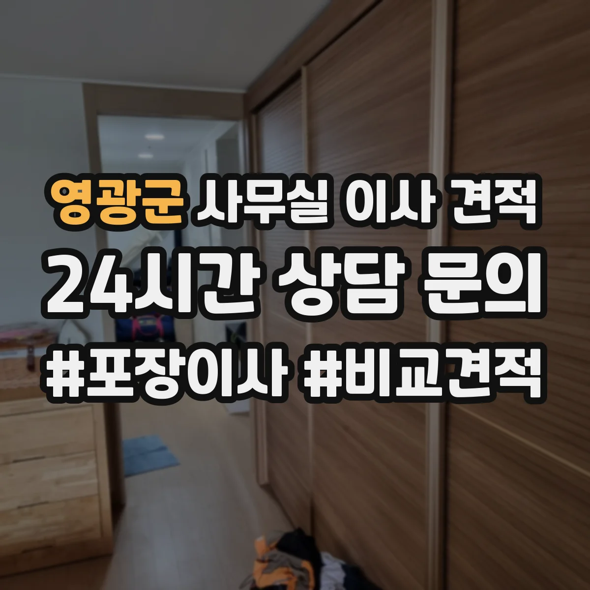 영광군 사무실 이사 견적
