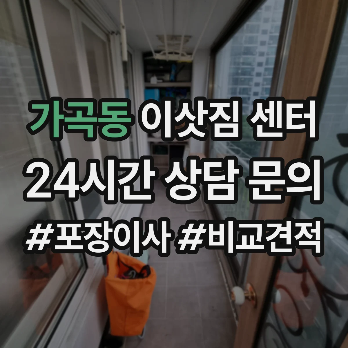 가곡동 이삿짐 센터