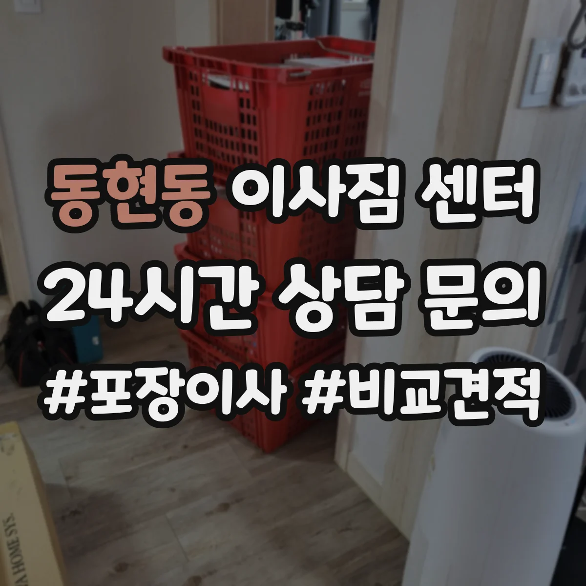 동현동 이사짐 센터