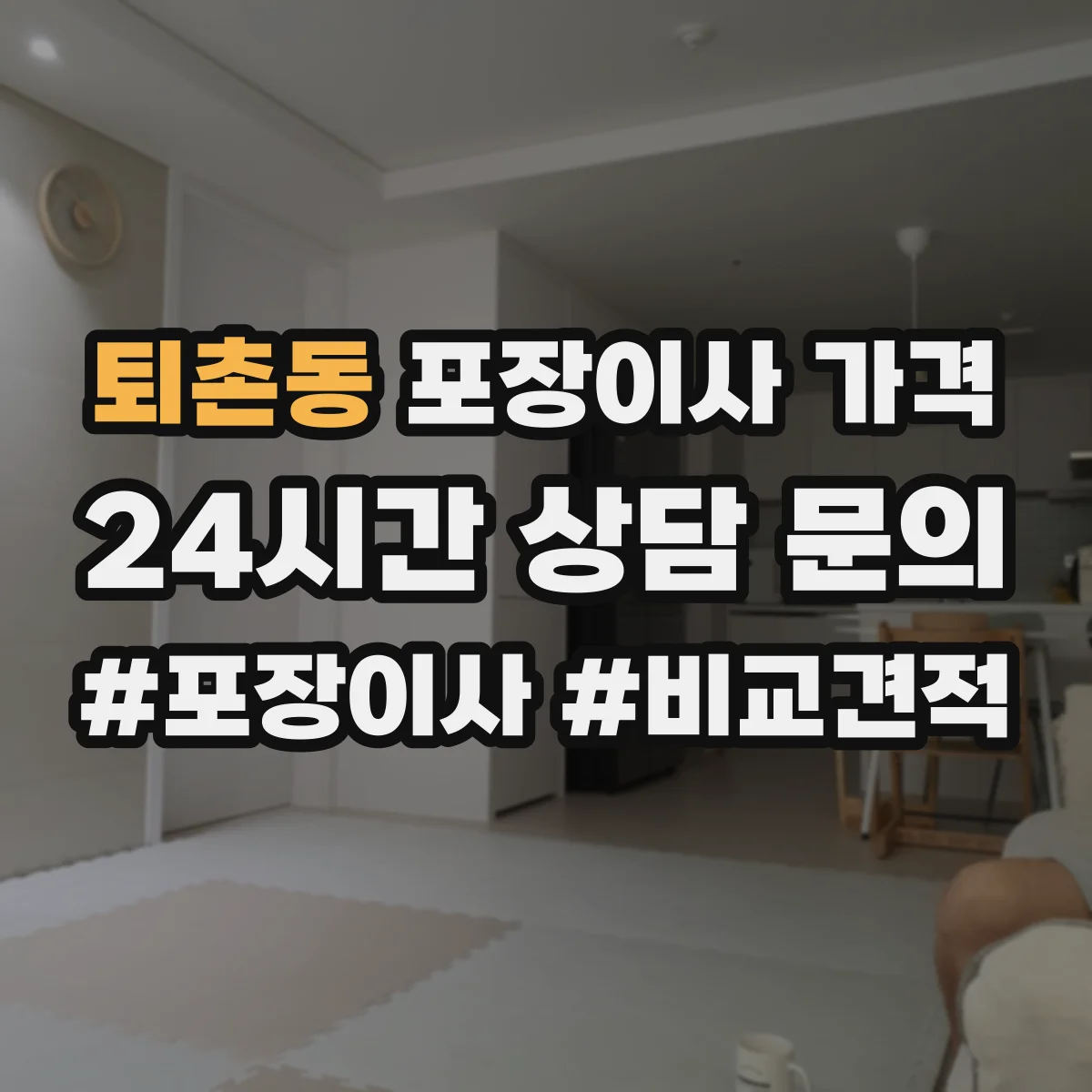 퇴촌동 포장이사 가격