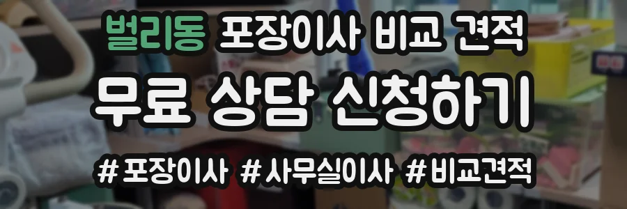 벌리동 포장이사 비교 견적