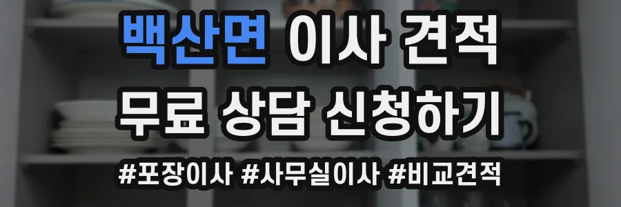 백산면 이사 견적