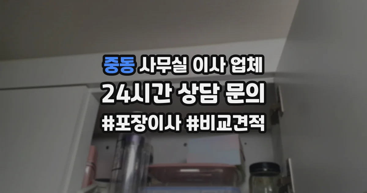 중동 사무실 이사 업체