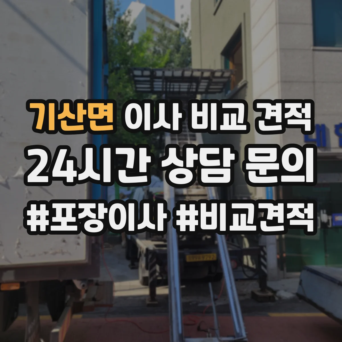 기산면 이사 비교 견적